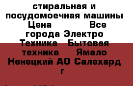 стиральная и посудомоечная машины › Цена ­ 8 000 - Все города Электро-Техника » Бытовая техника   . Ямало-Ненецкий АО,Салехард г.